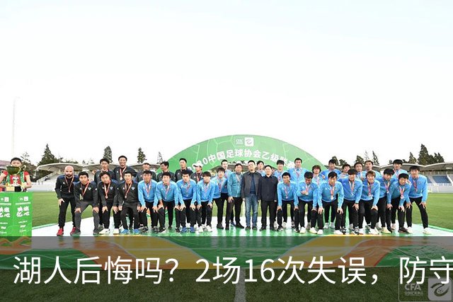 湖人后悔吗？2场16次失误，防守端成针对，有他在东契奇难夺冠