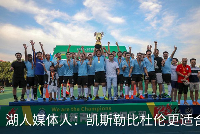 湖人媒体人：凯斯勒比杜伦更适合湖人 湖人更需要的是护筐能力