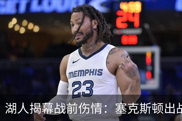 湖人揭幕战前伤情：塞克斯顿出战成疑，两新星缺阵