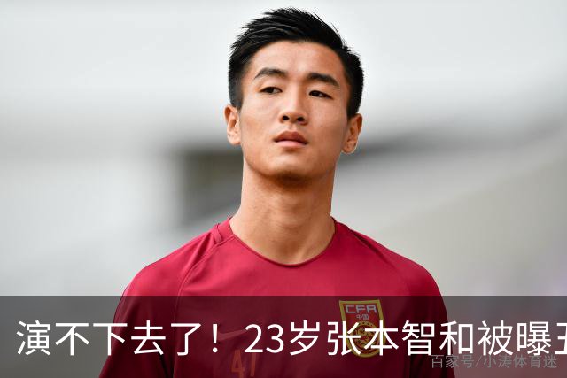 演不下去了！23岁张本智和被曝丑闻后，首次公开大胆表态，原来他和国乒陈梦是一类人！真正的强者从不靠嘴上赢