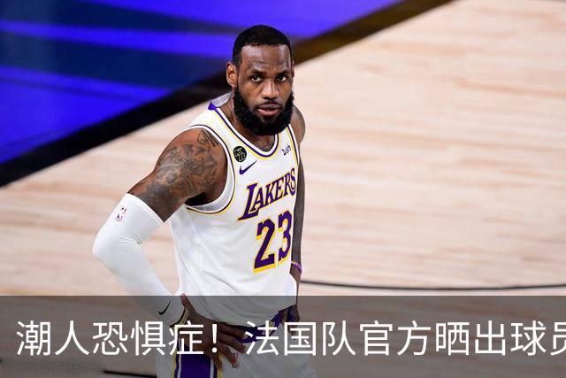 潮人恐惧症！法国队官方晒出球员抵达穿搭视频，姆巴佩过于朴素了