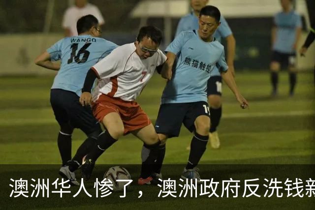 澳洲华人惨了，澳洲政府反洗钱新规来了！ 留学生和毕业生签证要收紧！澳洲人均收入连续下跌！