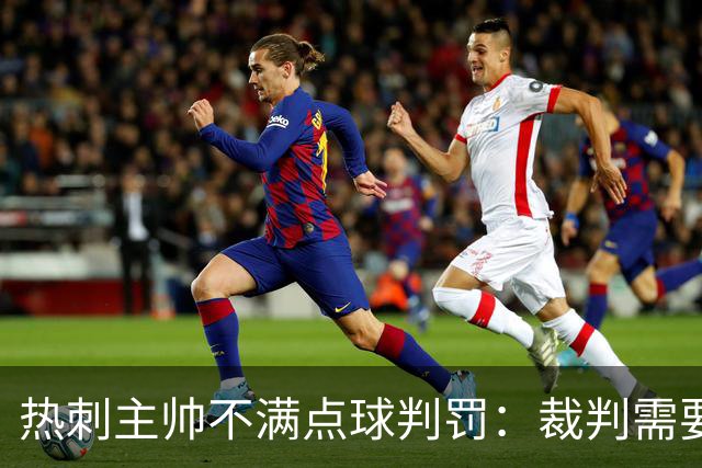 热刺主帅不满点球判罚：裁判需要更多支持，标准比去年更差