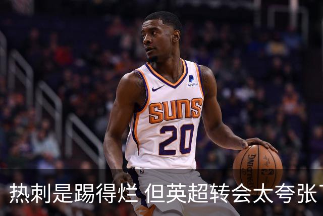 热刺是踢得烂 但英超转会太夸张了 不认识的人都能卖几千万