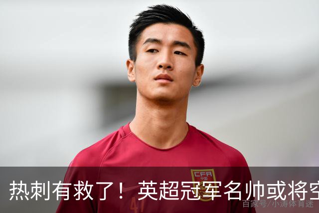 热刺有救了！英超冠军名帅或将空降！利物浦弃帅实力碾压德泽尔比