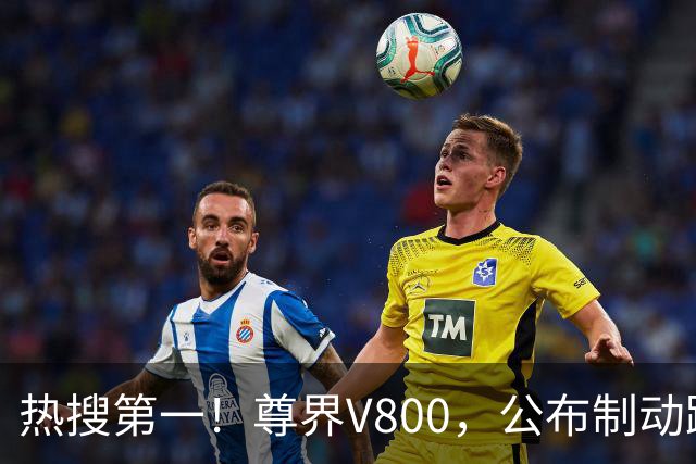 热搜第一！尊界V800，公布制动踏板第三方检测结果