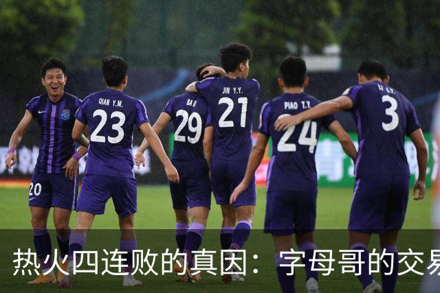 热火四连败的真因：字母哥的交易中，热火送走了最适配字母哥的人