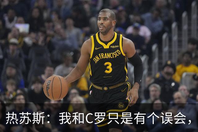 热苏斯：我和C罗只是有个误会，葡萄牙队的大门仍为他敞开