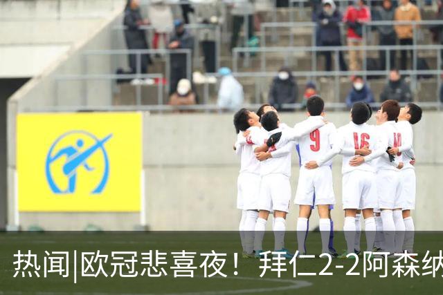 热闻|欧冠悲喜夜！拜仁2-2阿森纳，曼联1-4遭科莫血洗，皇马4-1大胜莱比锡