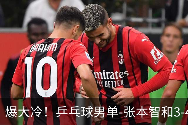 爆大冷！乒乓球男单-张本智和3-4伊朗老将 无缘亚运会四强