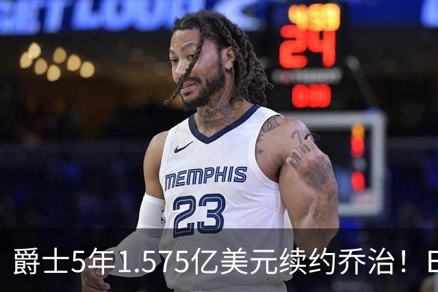 爵士5年1.575亿美元续约乔治！ESPN评级C+：防守问题突出