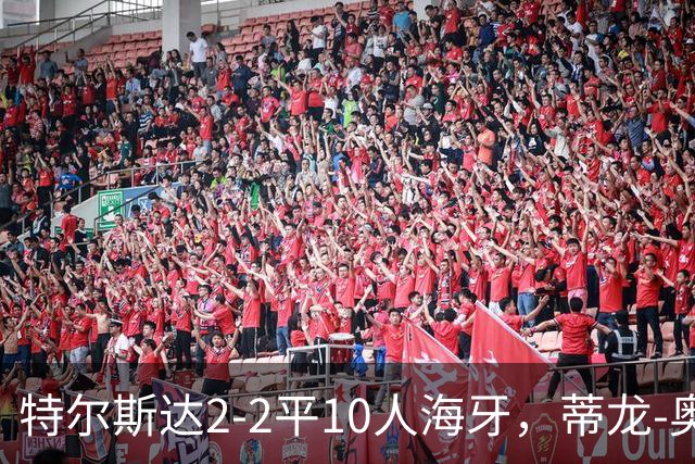 特尔斯达2-2平10人海牙，蒂龙-奥乌苏远射双响，米兰-霍克直红
