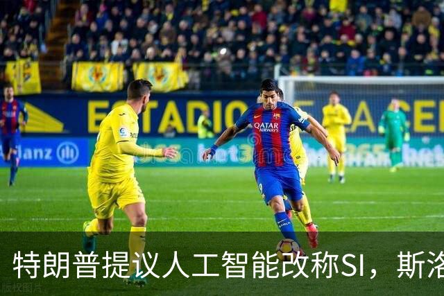 特朗普提议人工智能改称SI，斯洛文尼亚域名注册量暴涨