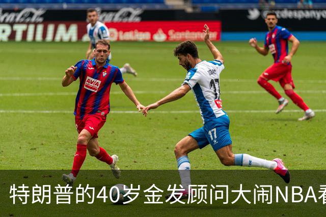 特朗普的40岁金发顾问大闹NBA看台后，被迫辞职，同天刚升职