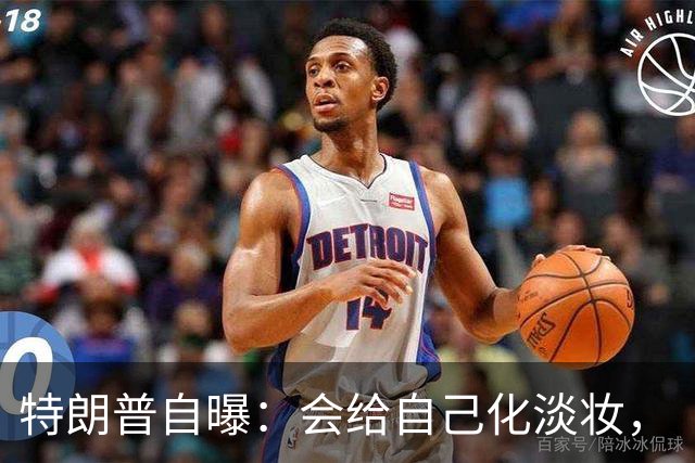 特朗普自曝：会给自己化淡妆，“如果不化点妆，会看起来像个死人”；他还吐槽有男议员在化妆品上砸了重金，比女议员更多