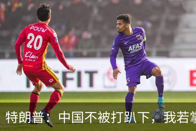 特朗普：中国不被打趴下，我若掌权，将从台湾拿走芯片制造产业！
