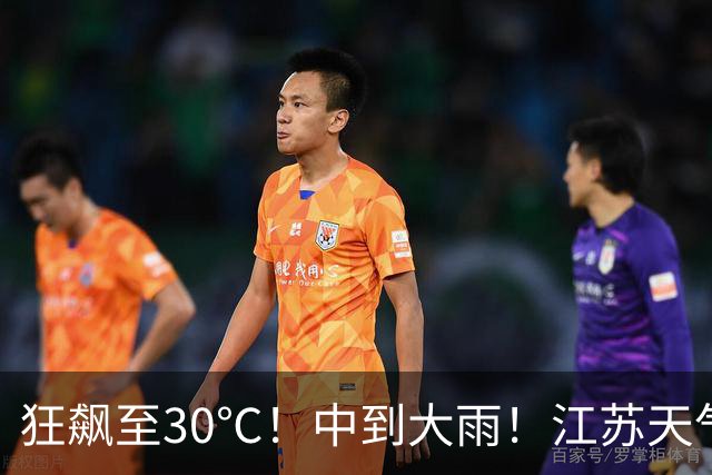 狂飙至30℃！中到大雨！江苏天气全乱了