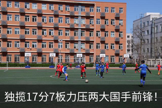独揽17分7板力压两大国手前锋！场均5抢断，郭士强还不给机会吗？