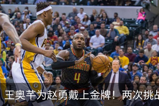 王奥芊为赵勇戴上金牌！两次挑战+终局换人成妙手 亚锦赛折戟致蜕变