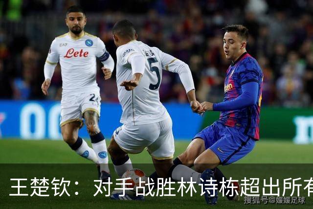 王楚钦：对手战胜林诗栋超出所有人的想象；我尽可能杀死比赛