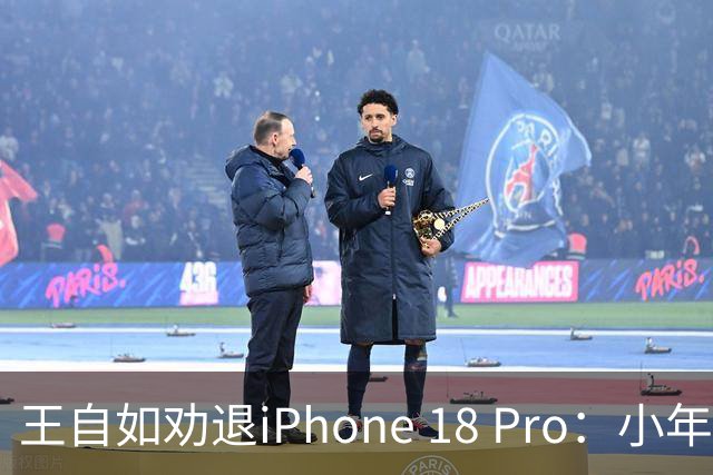 王自如劝退iPhone 18 Pro：小年产品别花冤枉钱，三个理由句句扎心