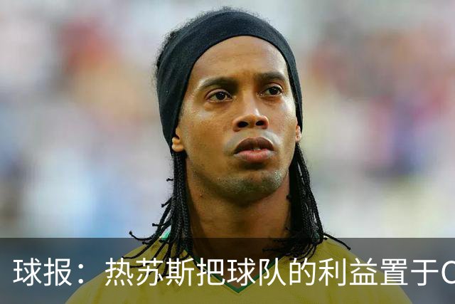 球报：热苏斯把球队的利益置于C罗之上