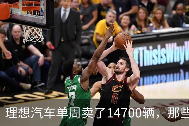 理想汽车单周卖了14700辆，那些说它不行的人现在怎么看