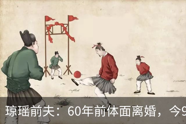 琼瑶前夫：60年前体面离婚，今92岁高龄仍健在，儿子儿媳太争气