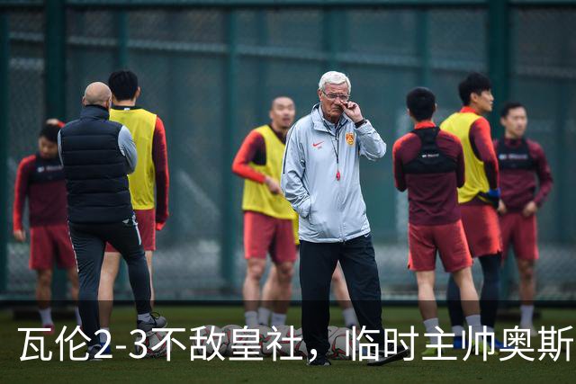 瓦伦2-3不敌皇社，临时主帅奥斯卡-桑切斯：我们球队仍有斗志