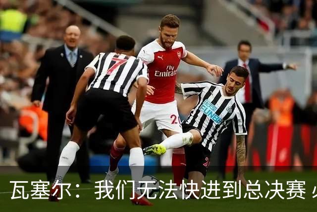瓦塞尔：我们无法快进到总决赛 必须延续上赛季的努力&培养好习惯