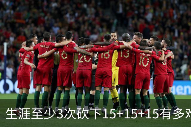 生涯至少3次砍下15+15+15有多难？NBA仅6人做到，2人拿到20+20+20