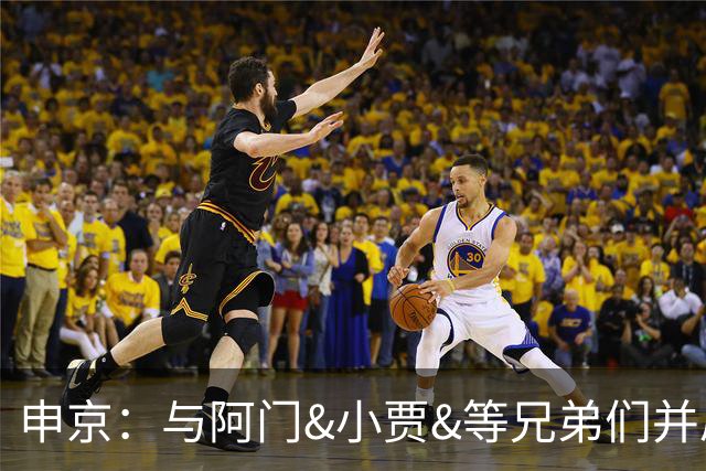 申京：与阿门&小贾&等兄弟们并肩作战感觉真好 我们都有大心脏