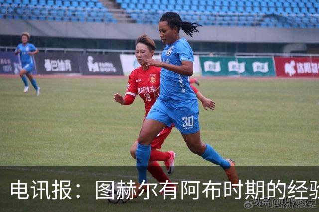 电讯报：图赫尔有阿布时期的经验，更懂得如何处理曼城球员