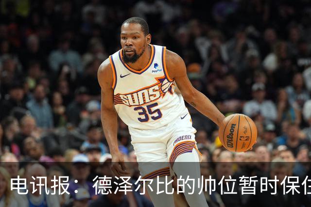 电讯报：德泽尔比的帅位暂时保住，但座位将因赞助结束被拆除