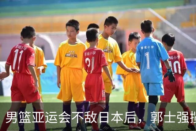 男篮亚运会不敌日本后，郭士强揽责难服众，只有王治郅敢说大实话