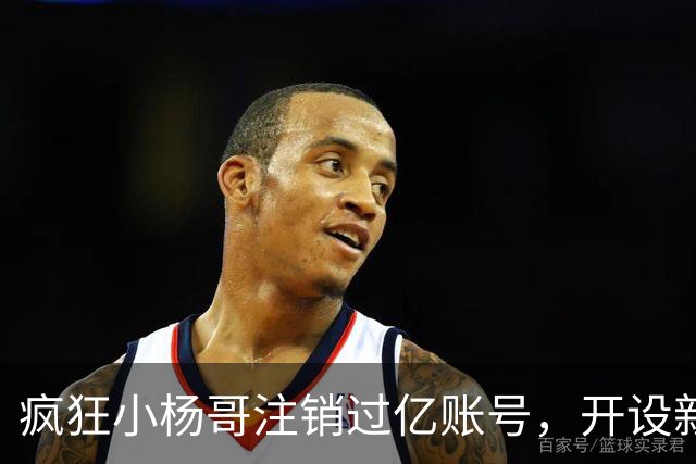 疯狂小杨哥注销过亿账号，开设新账号，网友纷纷替东北雨姐喊冤