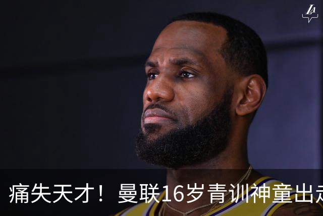 痛失天才！曼联16岁青训神童出走，皇马巴萨抢人！