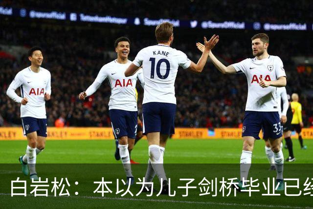 白岩松：本以为儿子剑桥毕业已经够欣慰，没想到如今幸福又升级了