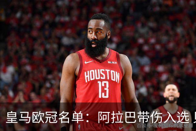 皇马欧冠名单：阿拉巴带伤入选 贝尔和阿扎尔缺阵
