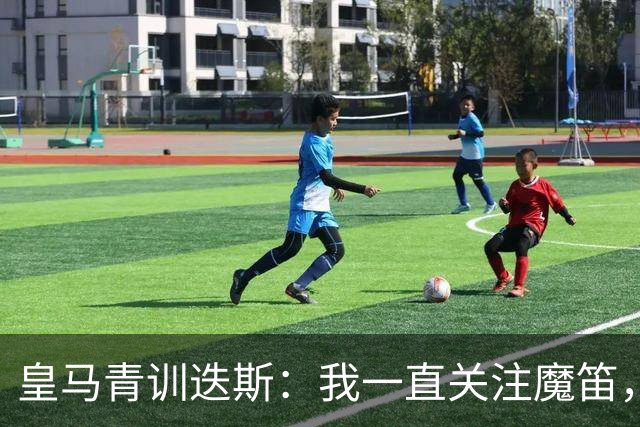 皇马青训迭斯：我一直关注魔笛，也在尽可能模仿他的踢球方式