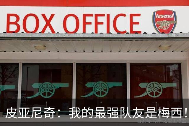 皮亚尼奇：我的最强队友是梅西！C罗哪怕射10次没进还会再射！