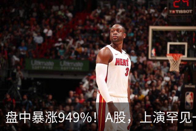 盘中暴涨949%！A股，上演罕见一幕，两只新股同时异动 双双触发二次临停，投资者中一签最高可盈利26万元