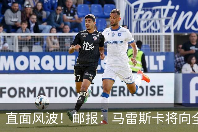 直面风波！邮报：马雷斯卡将向全队讲话；他的任务就是稳住球队