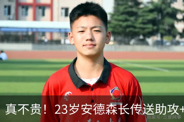 真不贵！23岁安德森长传送助攻+跑动超11公里，曼城1.35亿欧签5年