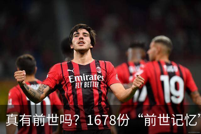 真有前世吗？1678份“前世记忆”报告，竟藏着一个诡异的时间差