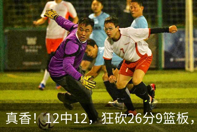 真香！12中12，狂砍26分9篮板，凯斯勒成湖人队史第一人！