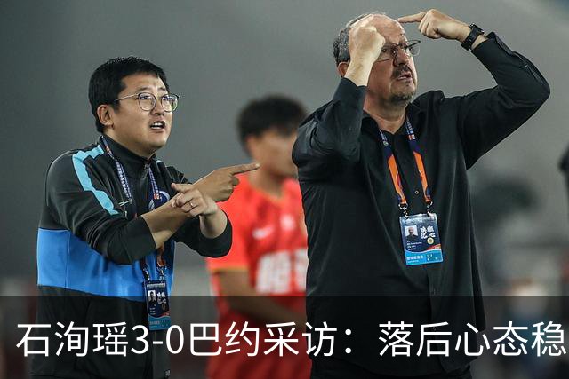 石洵瑶3-0巴约采访：落后心态稳想好战术，后续比赛享受珍惜比赛