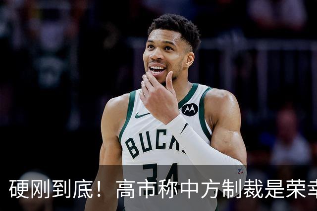 硬刚到底！高市称中方制裁是荣幸，拒赴APEC？王毅表明中方立场