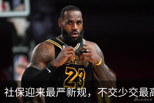 社保迎来最严新规，不交少交最高处罚3倍！