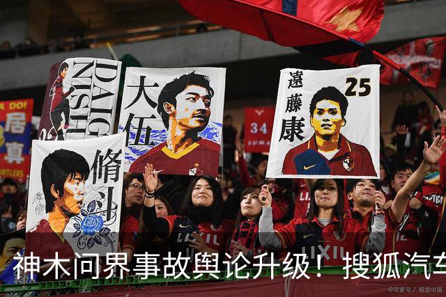 神木问界事故舆论升级！搜狐汽车微博遭15天禁言，“视频是从哪来的”成舆论焦点